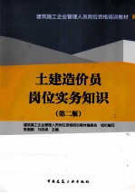 土建造价员岗位实务知识 第2版