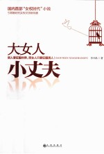 大女人 小丈夫