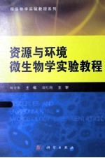 资源与环境微生物学实验教程