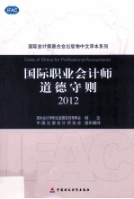 国际职业会计师道德守则 2012