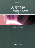 大学物理 物理学照亮世界 下