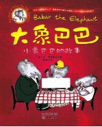 大象巴巴 小象巴巴的故事
