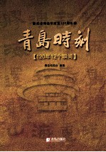 青岛时刻 120年12个瞬间