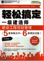 轻松搞定一级建造师 建设工程项目管理
