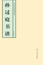 中国经典碑帖荟萃 孙过庭书谱