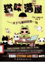 猫咪满屋 关于与猫同居的一切