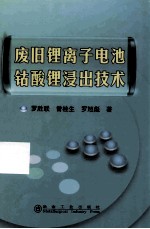 废旧锂离子电池钴酸锂浸出技术