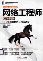 2014软考辅导最新版 网络工程师软考辅导 3年真题精解与闯关密卷