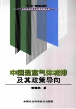 中国温室气体减排及其政策导向