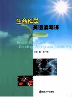 生命科学英语读写译