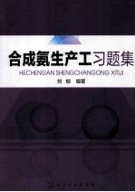 合成氨生产工习题集
