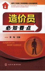 建筑工程施工现场管理人员必备系列 造价员必知要点