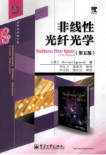 非线性光纤光学 第5版