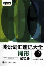 英语词汇速记大全  2  词形记忆法