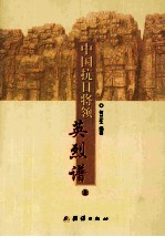 中国抗日将领英烈谱 上