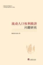 流动人口权利救济问题研究