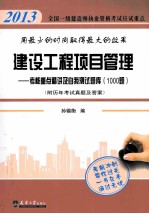 建设工程项目管理 考核重点精讲及自我测试题库 1000题