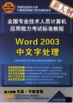 全国专业技术人员计算机应用能力考试标准教程 Word 2003中文字处理