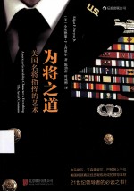 为将之道 美国名将指挥的艺术