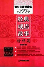 青少年最爱读的500个经典成语故事 榜样篇