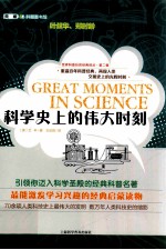 世界科普巨匠经典译丛 科学史上的伟大时刻