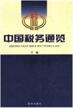 中国税务通览 下