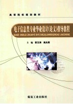 电子信息类专业毕业设计(论文)指导教程
