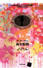 两年假期 名著双语读物中文导读+英文原版