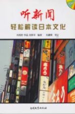 听新闻轻松解读日本文化