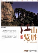 中华名胜文化撷萃 江山览胜
