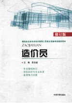 造价员 修订版 建筑业企业专业技术管理人员岗位资格考试指导用书