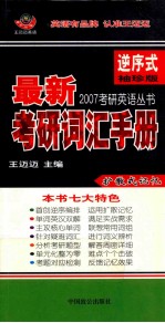最新考研词汇手册