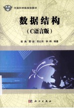 数据结构 C语言版