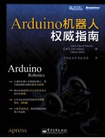 Arduino机器人权威指南