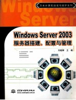 Windows Server 2003服务器搭建、配置与管理