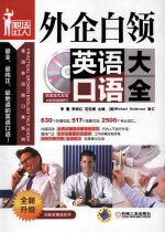 外企白领英语口语大全