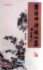 萧绍坤诗词二集