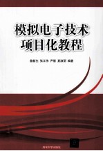 模拟电子技术项目化教程