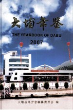 大埔年鉴 2007