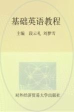基础英语教程 第4册