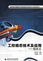 工控组态技术及应用 组态王