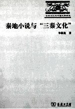 秦地小说与“三秦文化”