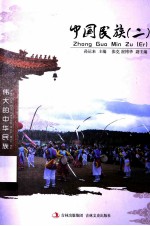 中国民族 2