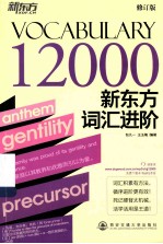 新东方大愚英语学习丛书 新东方词汇进阶 Vocabulary 12000