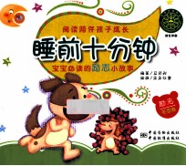 睡前十分钟 宝宝必读的励志小故事 冬雪卷