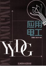 应用电工