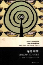 媒介建构 流行文化中的大众媒介 mass media in a popular culture