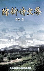 陈新诗文集