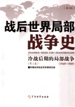 战后世界局部战争史 第2卷 冷战后期的局部战争 1969-1989