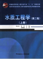 水质工程学 上 第2版